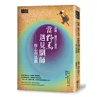 邱陽創巴仁波切　當野馬遇見馴師：修心與慈觀