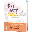 老後練習簿：終於可以自在過生活