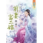 好個下堂妻之前妻富二嫁《全》