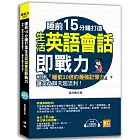 睡前15分鐘打造生活英語會話即戰力：利用「睡前20倍的最強記憶力」，讓英文聊天超流利！（附贈「中英對話」強效學習MP3）