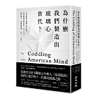 為什麼我們製造出玻璃心世代？：本世紀最大規模心理危機，看美國高等教育的「安全文化」如何讓下一代變得脆弱、反智、反民主