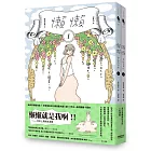 懶懶（１＋２合購版）