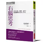 右腦思考：善用直覺、觀察、感受，超越邏輯的高效工作法