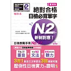 袖珍本 精修重音版 新制對應 絕對合格！日檢必背單字N2（50K＋DVD）