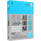 社會學超圖解：古今76名家×135概念，400幅可愛漫畫秒懂社會學，活出獨一無二的自我