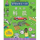 STEM動腦大挑戰： 偉大的科技