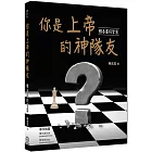 你是上帝的神隊友：雅各書的智慧