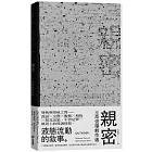 親密：高俊耀劇作選