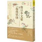 和日本文豪一起找妖怪（上冊）：山神、天狗、鬼婆婆還有獨眼地藏……日本妖怪的神祕傳說