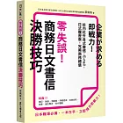 零失誤！商務日文書信決勝技巧