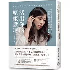 活出你的原廠設定:正視內在渴望,完整接納最初始的自己!(書附一分鐘自我接納力小檢測)