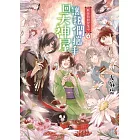 妖怪旅館營業中 10：讓我們攜手回天神屋