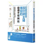 設計師主婦傳授的 超順手收納術：主婦的智慧X設計的知識，好收好拿的收納規劃，讓生活更舒適省力