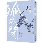 孤城閉(中)