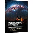 星空攝影與後期從入門到精通