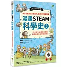 漫畫STEAM科學史3 中世紀前期至文藝復興，奠定科學基礎知識（中小學生必讀科普讀物‧新課綱最佳延伸教材）