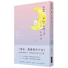 我與我們之間,只差一句晚安:100則晚安告白,好好向所有的今天告別