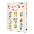 思考的孩子：國際安徒生獎得主、繪本大師安野光雅自剖五十年創作原點與兒童觀