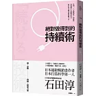 絕對做得到的持續術 （2020年版）：告別「三分鐘熱度」的祕訣 事情做不久無關意志力， 你只是不懂怎麼持續下去。