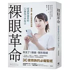 裸眼革命：最新、最正確護眼知識，超級醫師教的32個視力回復法