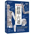 超圖解經絡．穴道：透過經穴建構人體健康地圖