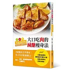 大口吃肉的減醣瘦身法：72道美味料理，控制血糖吃出健康好身材