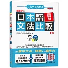 關鍵字版 日本語圖解文法比較辭典 中級N3：讓文法規則也能變成直覺（25K+MP3）