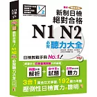 最新精修改版 新制日檢！絕對合格 N1,N2必背聽力大全（25Ｋ＋MP3）