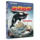 Ｘ萬獸探險隊Ⅱ：(11)海洋戰將 虎鯨VS雙髻鯊（附學習單）