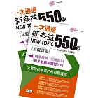 一次通過新多益 550 分(附QR CODE隨掃隨聽+防水書套)