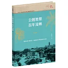 公園地景百年流轉：都市計畫下的臺北，邁向現代文明的常民生活史（特贈「日治臺北市區計畫街路並公園圖」）