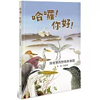 哈囉！你好！：濕地裡的野鳥新樂園