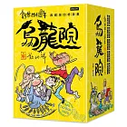 創作四十週年 烏龍院 典藏版四格漫畫【一套十冊】（加贈限量「敖幼祥親筆簽名」及「敖幼祥創作40週年原稿藏書票」）