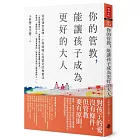 你的管教，能讓孩子成為更好的大人：從他律到自律，小熊媽暖心而堅定的教養法