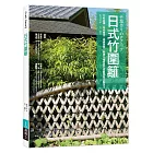 日式竹圍籬：竹材結構╳特性應用╳編織美學，解構14種經典竹圍籬實務工藝技法