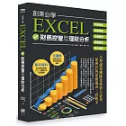 創業必學EXCEL財務控管及理財分析