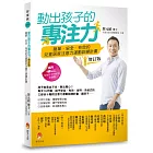 動出孩子的專注力增訂版：簡單．安全．有效的兒童居家注意力運動訓練計畫