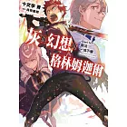 灰與幻想的格林姆迦爾(14+)無法一成不變(限定版)