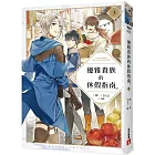 優雅貴族的休假指南3