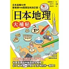 日本地理大補帖(長暢10年全新改訂版)