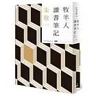 牧羊人讀書筆記【限量作者親簽版】
