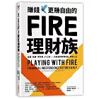 賺錢，更賺自由的FIRE理財族：低薪、負債、零存款、打工族……也能達到財務自由，享受人生