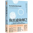 與焦慮和解2：破除自我批判、極端思維、逃避心理，洞悉壞習慣根源，使你過得更快樂的自我療癒指南