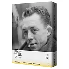 異鄉人：最值得珍藏的名家譯本