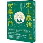 史上最強哲學入門：從柏拉圖、尼采到沙特，解答你人生疑惑的31位西方哲人