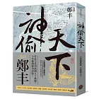 神偷天下．卷一（風起雲湧書衣版）