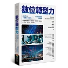 數位轉型力