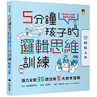 5分鐘孩子的邏輯思維訓練〔輕鬆上手〕：腦力全開35題活用5大思考迴路