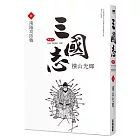 三國志典藏版(06)