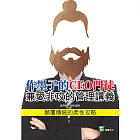 作墨子的CEO門徒：兼愛非攻的管理講義